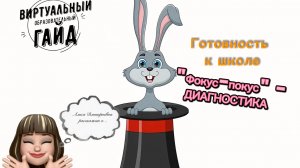 Алиса Дмитриевна расскажет о... "Фокус-покус" - ДИАГНОСТИКЕ