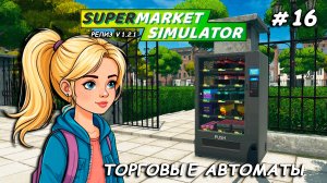 ПОЛУЧАЕМ ПАССИВНЫЙ ДОХОД ▻ РЕЛИЗ Supermarket Simulator🛒 #16