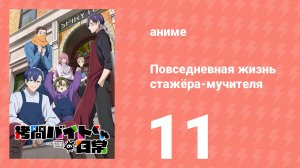 Повседневная жизнь стажёра-мучителя 11 серия (аниме-сериал, 2026)