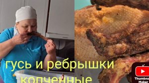 сегодня включила свою КОПТИЛЬНЮ/ гусь и ребрышки копченные