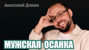 Почему желание женщины всегда тянется не к «хорошему», а к тому, у кого есть вектор. Выпуск 374