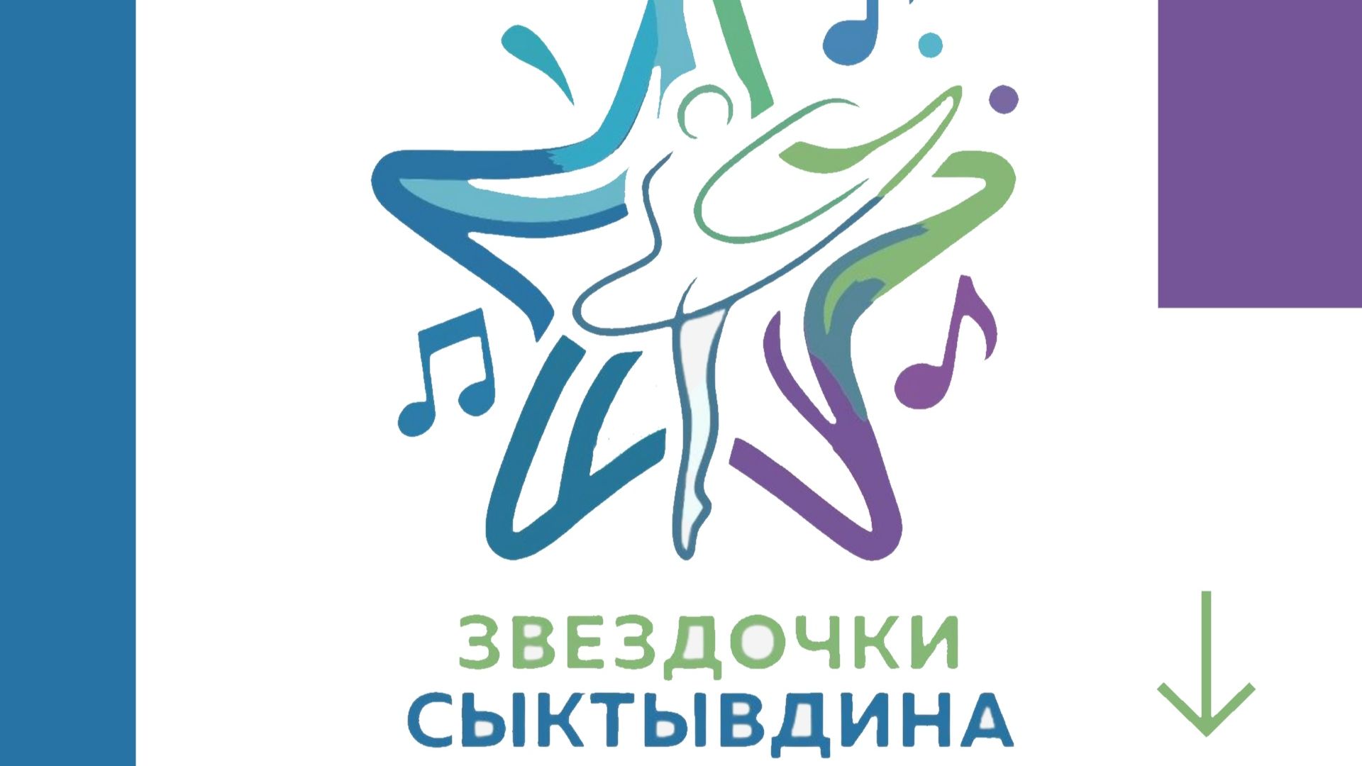 Звездочки Сыктывдина прослушивание с. Зеленец