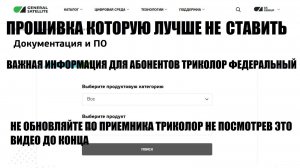 Не обновляйте прошивку старых приемников триколор в 2026 году
