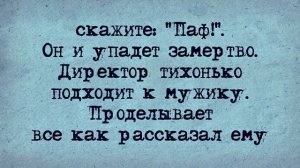Анекдот_на_Завтрак!_Из_последних_сил!