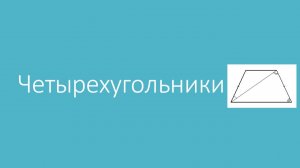 9 - Разбор новых задач по геометрии из Банка ФИПИ (февраль 2026)