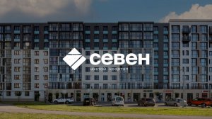 Жилой квартал «СЕВЕН»
