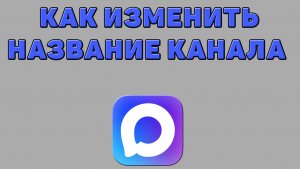 Как изменить название канала в Максе