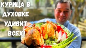 Необычно и Вкусно! Шикарный рецепт курицы в духовке.Особенно удивит рецепт риса с запеченной курицей