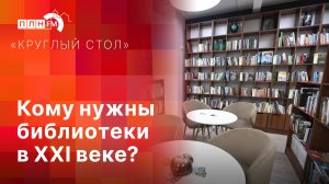 «Круглый стол»: Кому нужны библиотеки в ХХI веке?