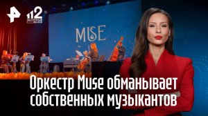 Скандальный оркестр Muse обманывает собственных музыкантов
