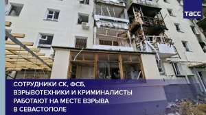 Сотрудники СК, ФСБ, взрывотехники и криминалисты работают на месте взрыва в Севастополе