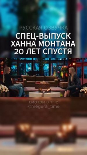 СПЕЦ-ВЫПУСК «ХАННА МОНТАНА: 20 ЛЕТ СПУСТЯ» - ШКОЛЬНАЯ ЛЮБОВЬ