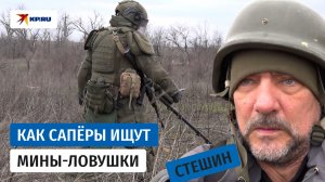 Сапёры «протаптывают дороги» к мирной жизни в районе Авдеевки: репортаж Дмитрия Стешина