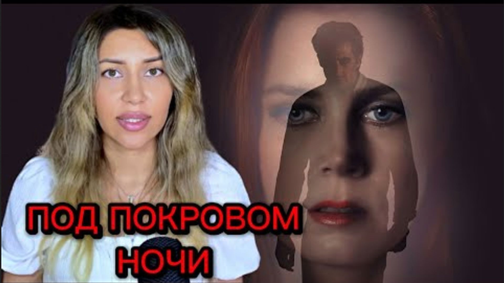 Психологический разбор фильма Под покровом ночи 2016