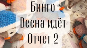 Бинго. Весна идёт отчёт 2