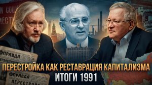 Перестройка как реставрация капитализма. Итоги 1991 | Игорь Шишкин и Юрий Крупнов