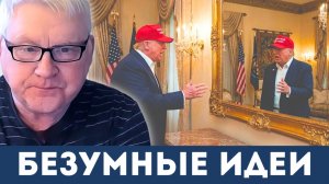 Ядерный канал и другие безумные «решения» от США | Андрей Мартьянов