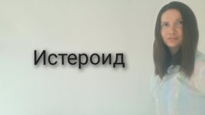 Истероид. Тип личности