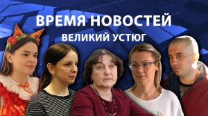 Время новостей. Великий Устюг. #при_поддержке_компании_СЕВЕРСТАЛЬ