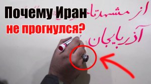 Почему Иран не прогнулся?