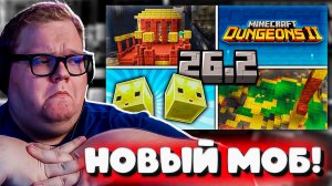 РЕАКЦИЯ T2X2 ► Minecraft Live 2026 - 26.2 | Новая пещера, Слизень-Мяч и Minecraft Dungeons 2