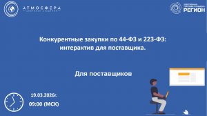 Конкурентные закупки по 44-ФЗ и 223-ФЗ интерактив для поставщика