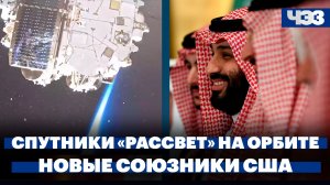 На орбиту вышли российские спутники «Рассвет». Новые союзники США в войне с Ираном