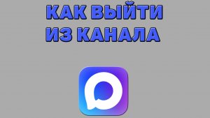 Как выйти из канала в Максе