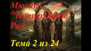 МЮЗИКЛ "ПОТЕРЯВШИЕ РАЙ" Тема 2 Херувима "НЕ УЖЕ ЛИ ПРОЩЕНИЯ НЕТ?!"