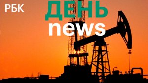 Пезешкиан опроверг слова Трампа о переговорах. Россия нарастила экспорт дизеля