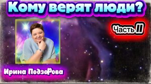 Ирина Подзорова.Проект Кассиопея.Часть2.Кому верят люди?