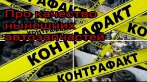 Про качество нынешних автозапчастей...... .mp4