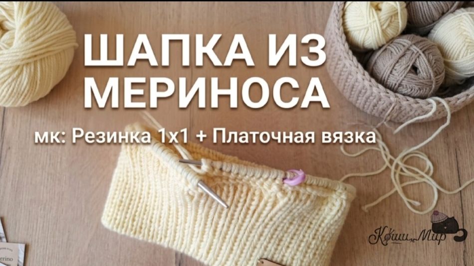 Как связать шапку из мериноса. Анонс МК.