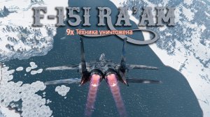 F-15I Ra’am ДЕЛАЕТ МУЛЬТИКИЛЛЫ! WAR THUNDER