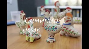 Занятие «Старооскольская глиняная игрушка. Лепим птиц, медведей»