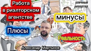 Особенности работы в крупных агентствах недвижимости: плюсы и минусы — как есть