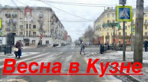 НОВОКУЗНЕЦК чудо город Сибири ВЕСНА #2026 #жизнь #сибирь #надеждажитина