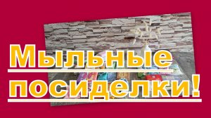 МЫЛЬНЫЕ ПОСИДЕЛКИ: ВЫБИРАЕМ НОВЕНЬКИЕ!!!