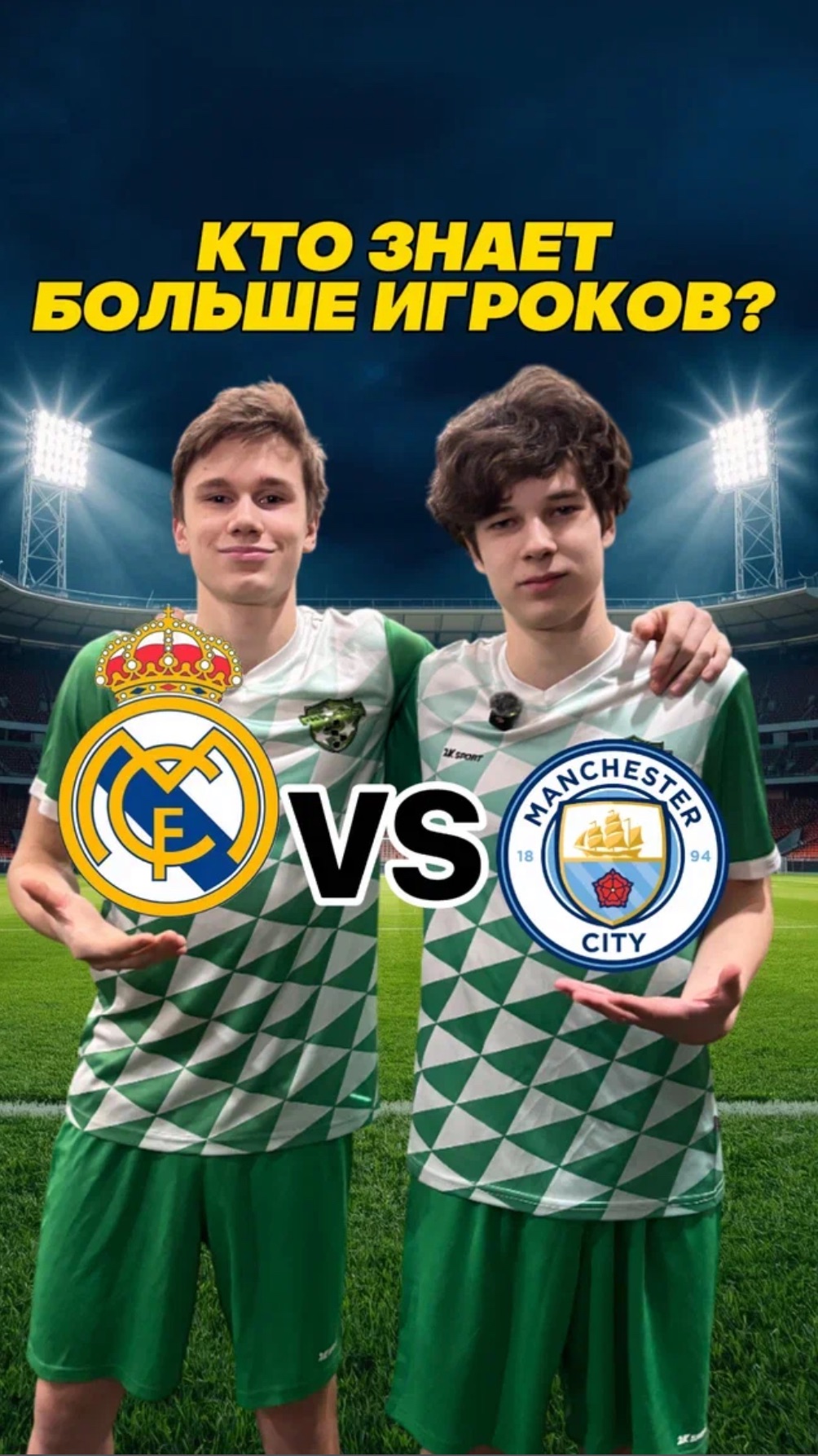 Кто знает больше игроков Реала и Сити? #fcsolaris #фксолярис #football #realmadrid #manchestercity