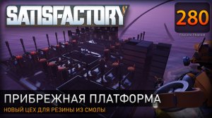 Закладываем фундамент: новая платформа для резины из смолы – Прохождение #Satisfactory #280