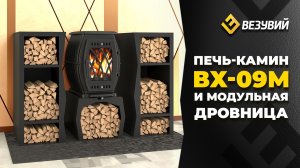 ОНА ОБОГРЕЕТ И НАКОРМИТ. Печь-камин Везувий ВХ-09 + модульные дровники.