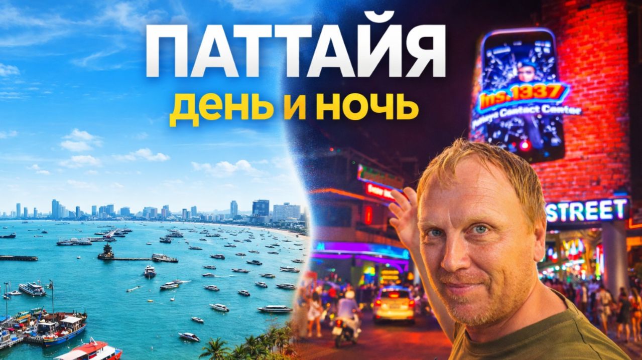Бюджетная ПАТТАЙЯ. Смотровая, Walking Street днем и ночью, секретный пляж и ночные рынки