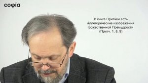 Ветхий Завет / 9. Значение книги Притчей Соломона. Чтение книги в богослужении. sophias.ru