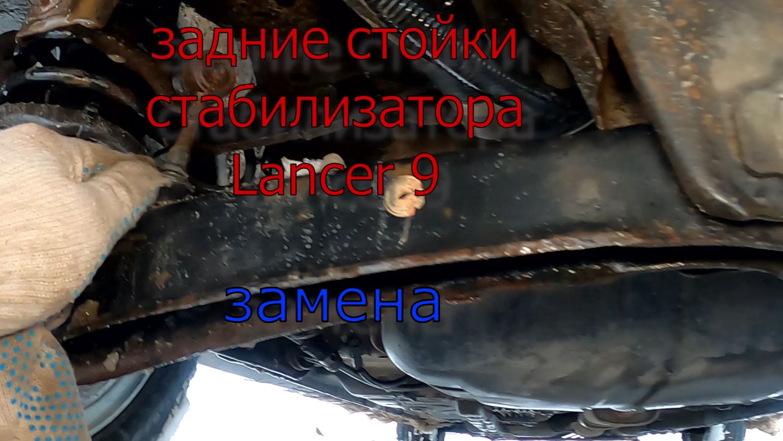 стойки стабилизатора Lancer 9
