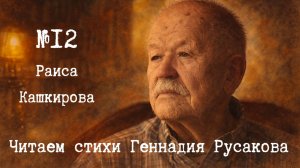 Димитровград читает Русакова ✨ Раиса Кашкирова. Часть 2.