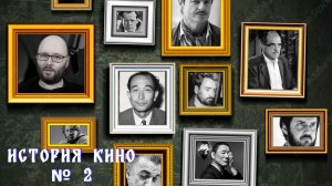 История кино. Часть № 2