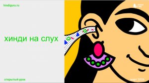 Секреты понимания хинди на слух