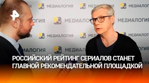 Продюсер Тупицын: Российский рейтинг сериалов станет главной рекомендательной площадкой