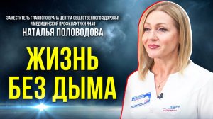 Дыши легко: как ямальские врачи помогают бросить курить