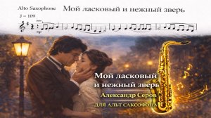 🎷 Sax Alto — Мой ласковый и нежный зверь (Евгений Дога) | Видеоминус